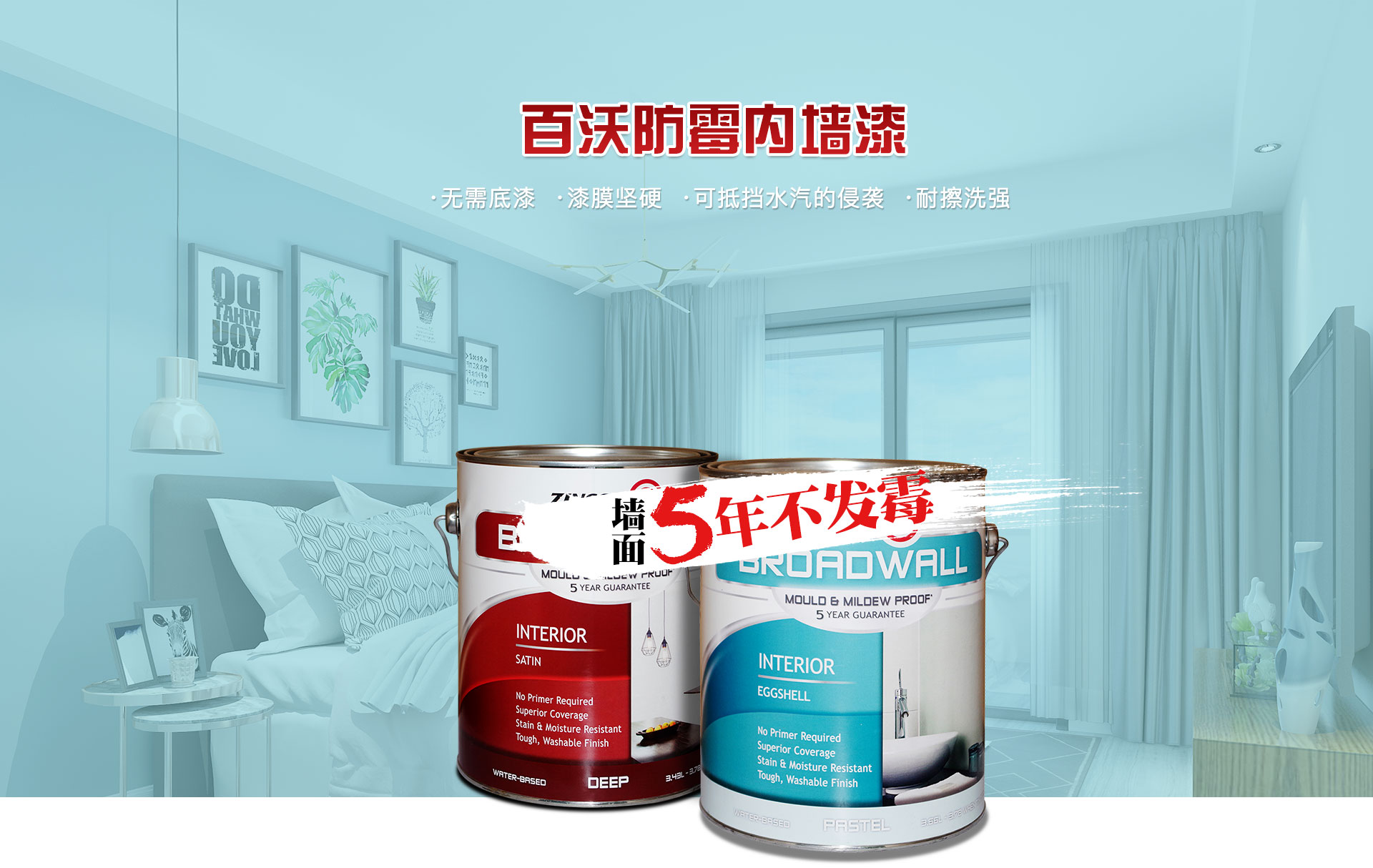 百沃防霉内墙乳胶漆